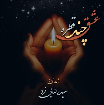 چند قطره عشق